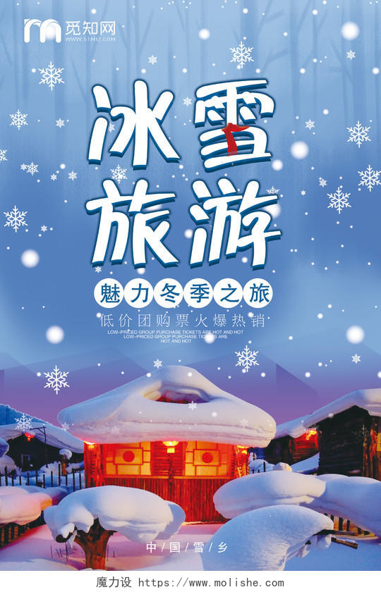 冬季旅游冰雪旅游中国雪乡之旅宣传海报设计